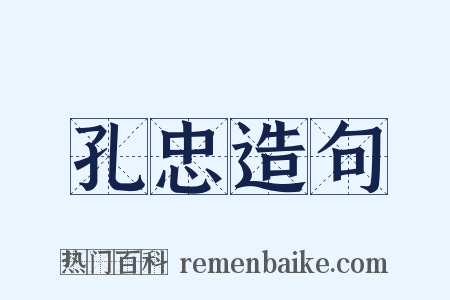 孔忠造句是什么意思的图片